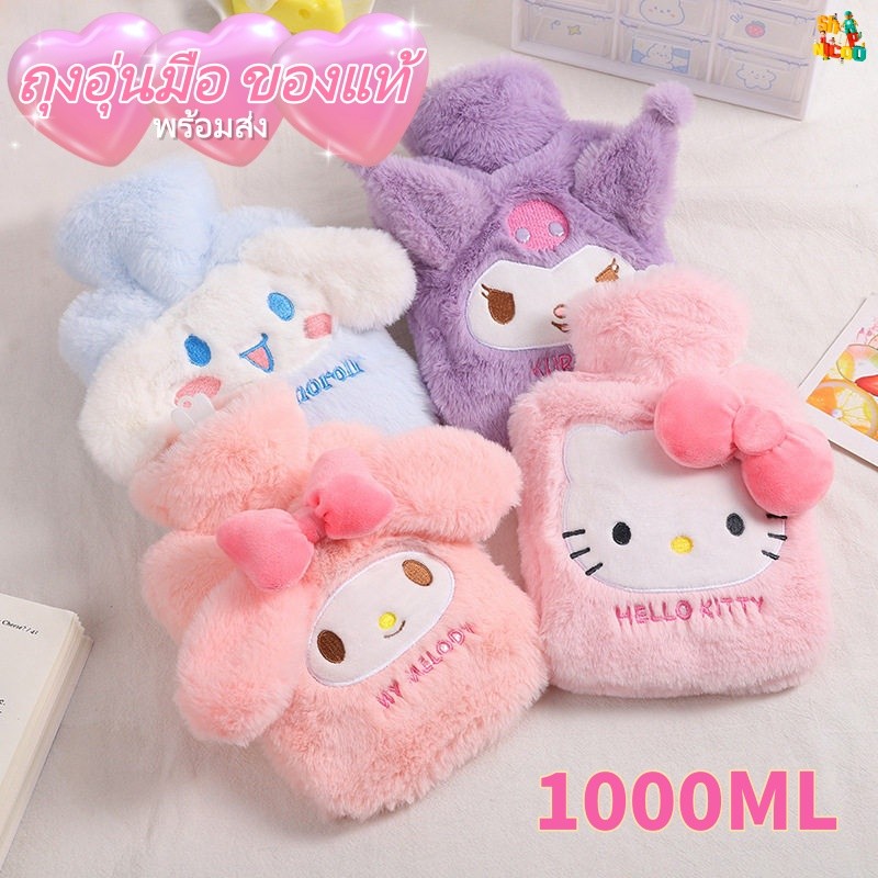 ของแท้พร้อมส่ง🔥 มีถุงสอดมือ ถุงน้ำร้อน Sanrio นุ่มสุดน่ารัก แบบหนา 1000ML