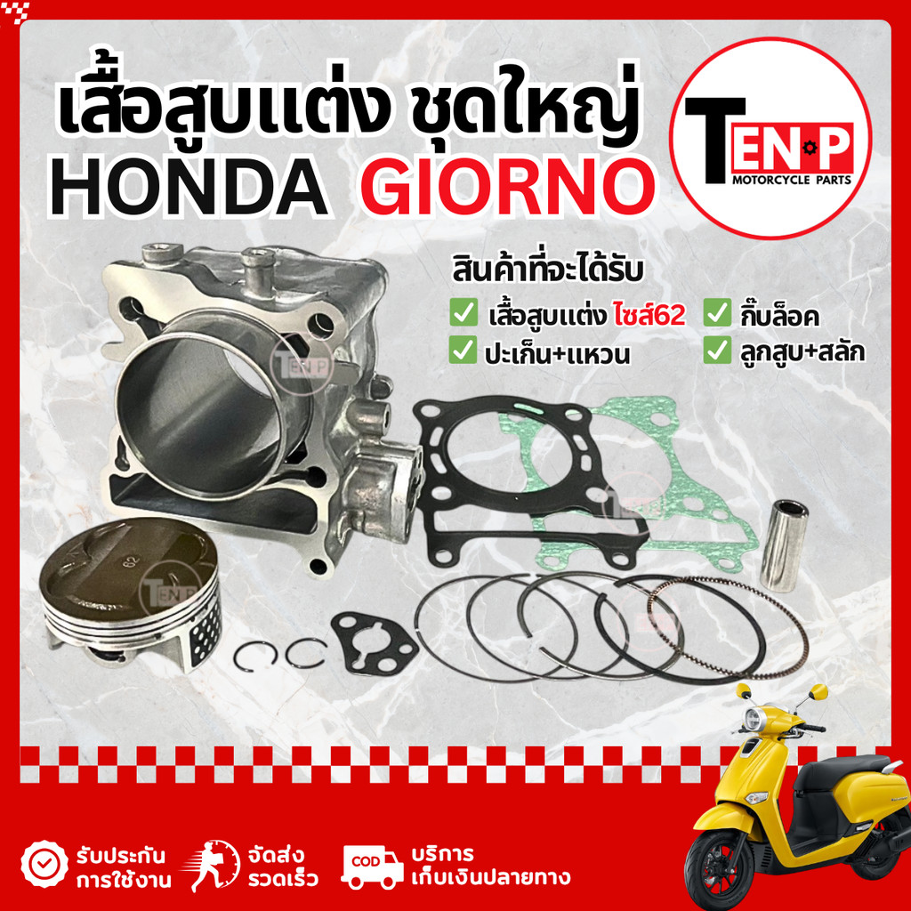 เสื้อสูบแต่ง Honda Giorno ไซส์62 ชุดเสื้อสูบ ฮอนด้า จีออโน่ ลูกสูบ เสื้อสูบจีออโน่125 ไม่ต้องแปลง