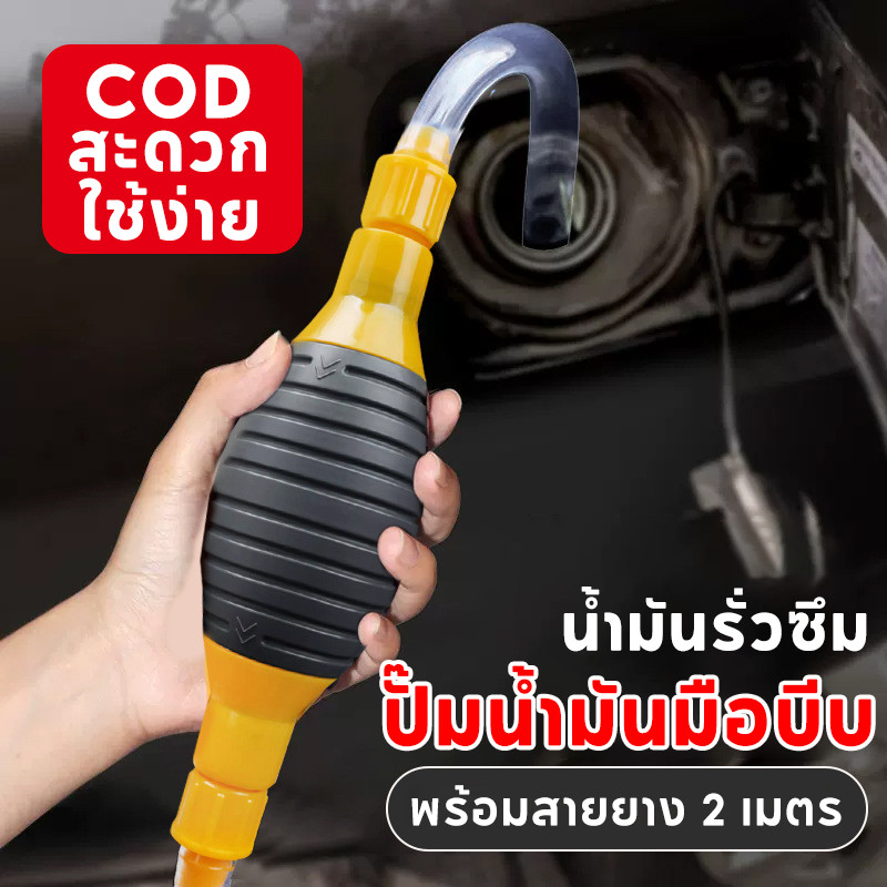 COD ปั๊มน้ำมันมือบีบ ดูดน้ำมันอัตโนมัติ พร้อมสายยาง 2 เมตร กันรั่วซึม ใช้ได้กับน้ำมันเครื่อง น้ำมันดีเซล