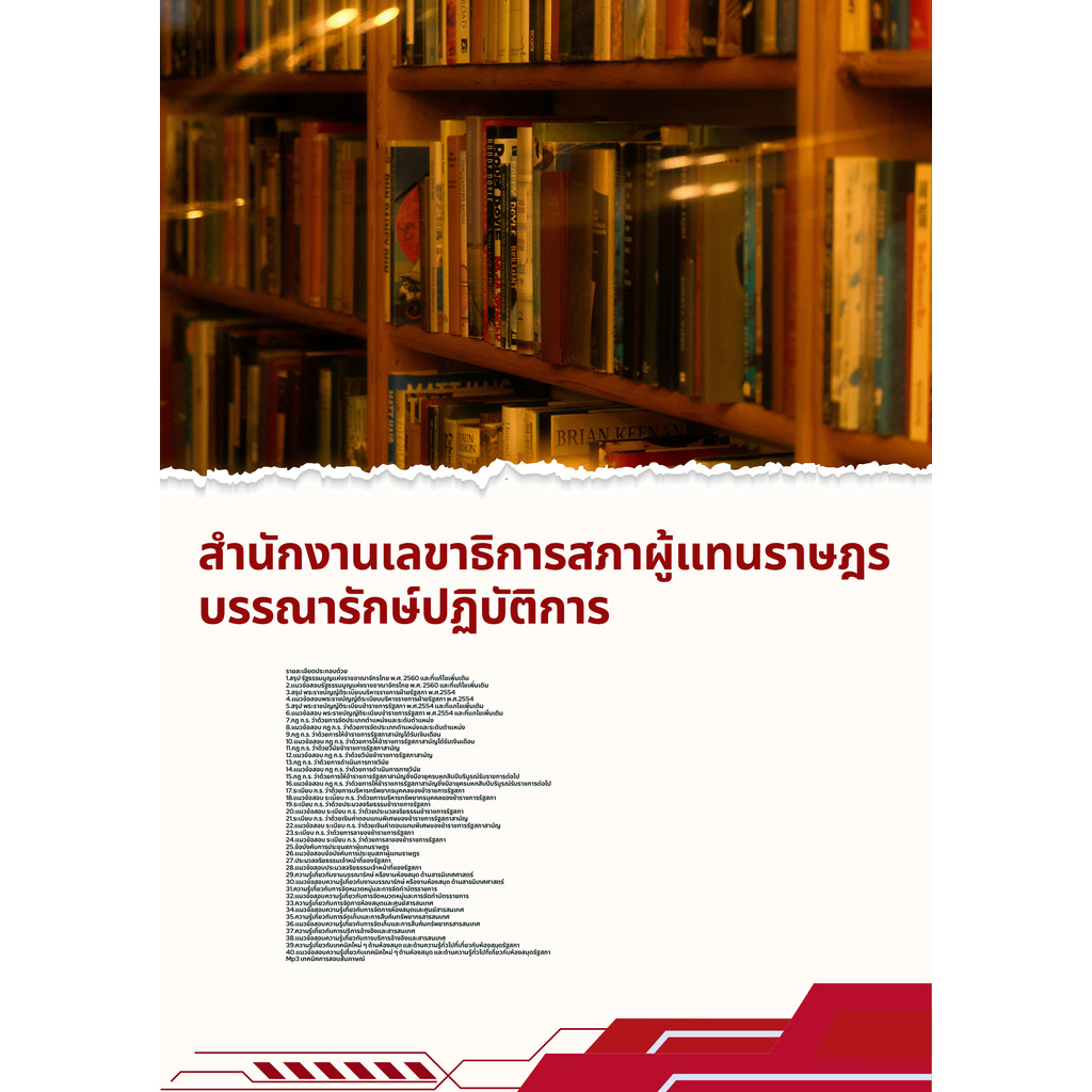แนวข้อสอบ บรรณารักษ์ปฏิบัติการ สำนักงานเลขาธิการสภาผู้แทนราษฎร