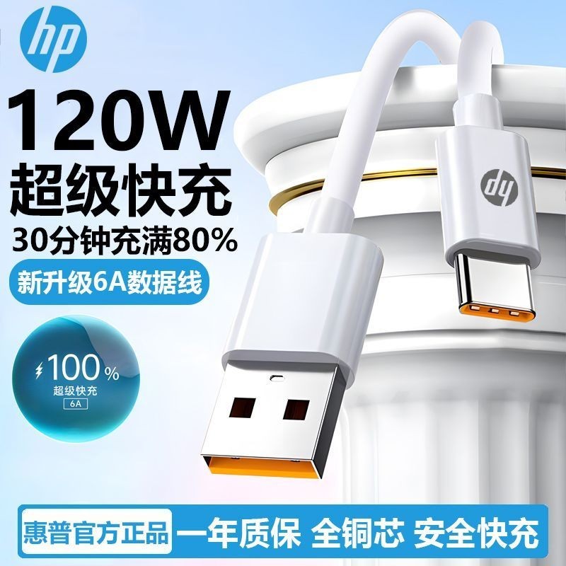 HP 6A ชาร์จเร็วสุด 120W สายเคเบิลข้อมูลเหมาะสําหรับ Huawei/vivo/OPPOType-C สายชาร์จเร็วสายชาร์จ
