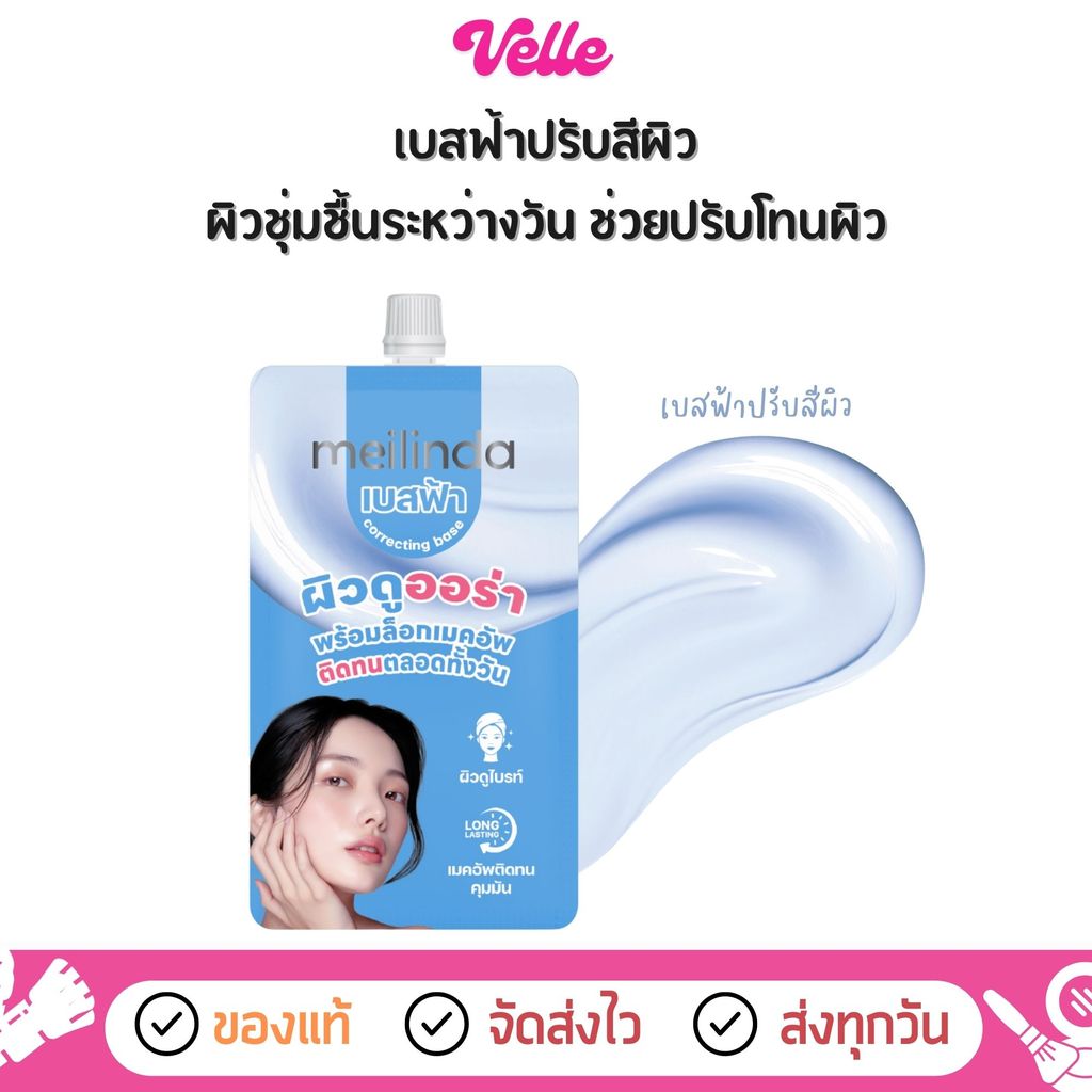 [📦 ส่งด่วน - ราคาถูก ] เบสฟ้า ปรับสีผิว สูตรบางเบา Meilinda Correcting Base-Aura Blue (MC8023-S)
