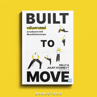 (พร้อมส่ง) BUILT TO MOVE ขยับศาสตร์ ความลับสุขภาพดีที่หมอไม่…