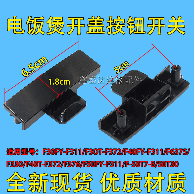 เหมาะสําหรับหม้อหุงข้าว Joyoung F30/40/50FY-F311/F330/F372/50T30/50T7 ปุ่มฝาเปิด