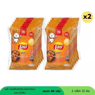 เลย์ มันฝรั่งอบกรอบ 20 บาท ขนาด 48 กรัม ( 2 แพ็ค 12ห่อ )