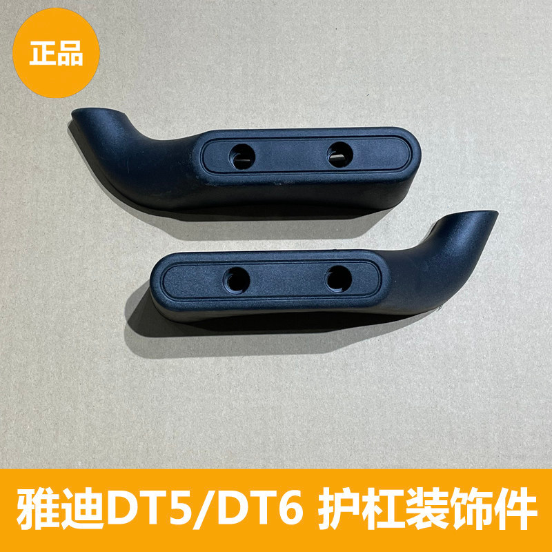 Yadi DT5/DT6 Bar Guard ตกแต่งเท้าด้านหน้าซ้ายขวาของแท้