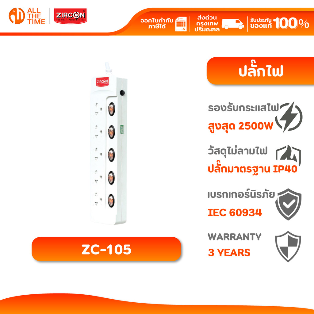 ZIRCON ปลั๊กไฟ ZC-105 3M รองรับกระแสไฟ 2500W  ปลอดภัย มีม่านนิรภัยและเบรกเกอร์  รับประกัน 3 ปี