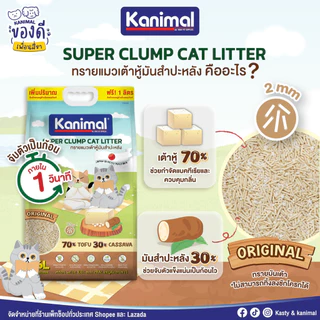 Kanimal คานิมอล ทรายแมวเต้าหู้ธรรมชาติ 100% ขนาด 20 ลิตร ทิ้งชักโครกได้ ฝุ่นน้อย