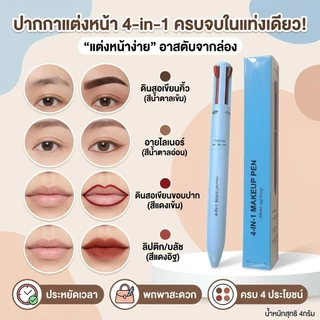 【แต่งหน้าเร็วด้วยเดียว】 ปากกาแต่งหน้า 4 In 1 พกพาสะดวก ปากกาแต่งหน้า / ปากกาเมคอัพ / สี่ในหนึ่ง/ คิ้วอัตโนมัติ ลิเนอร์ตา สายตาแบบเรียบง่าย ลิปไลน์/อเนกประสงค์/เครื่องสำอางพกพา