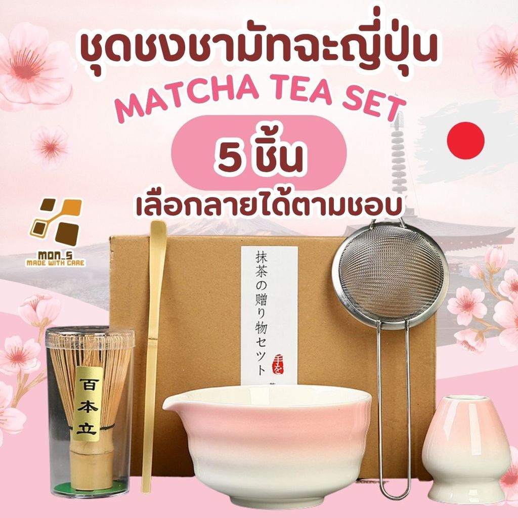 [พร้อมส่ง] ชุดชงมัทฉะ 5 ชิ้น ครบเซ็ต ถ้วยเซรามิกมีปากเท แปรงไม้ไผ่ ขาตั้งเซรามิก ตะแกรงร่อน ช้อนไม้ไผ่ เกรดพรีเมียม