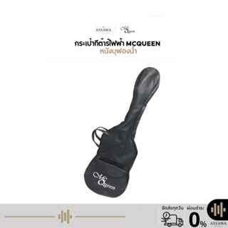 กระเป๋ากีต้าร์ไฟฟ้า กระเป๋าหนังบุฟองน้ำ อย่างดี McQueen กระเ…