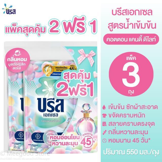 [แพ็คสุดคุ้ม 2 ฟรี 1] บรีสเอกเซล บรีสน้ำ กลิ่น Cotton Candy Delight (คอตตอน แคนดี้ ดีไลท์) ปริมาณ 550 มล./ถุง กลิ่นหอม