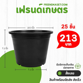 กระถาง กระถางต้นไม้ กระถางพลาสติก เบอร์ 10 11 นิ้ว สีดำ 25 5…