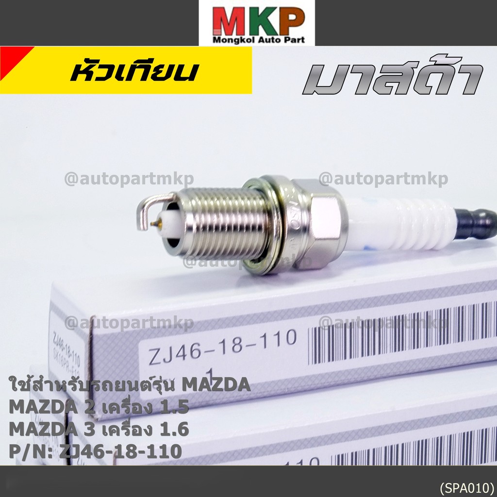 (ราคา/4หัว) หัวเทียนใหม่แท้ irridium ปลายเข็ม เกลียวสั้น MAZDA 2 (1.5),Mazda 3 ตัวแรก 1.6 ปี08-14/ZJ46-18-110/SK16PR-E13