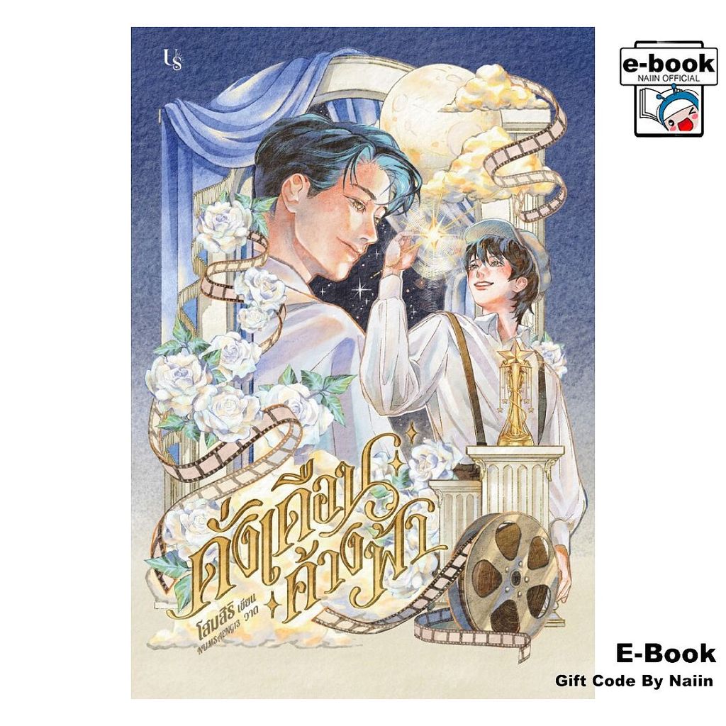 [E-Book Digital code] ดั่งเดือนค้างฟ้า - Us Publishing