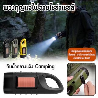 ไฟฉายโซล่าเซลล์ ไฟฉายปั่นมือ พกพา ชาร์จไฟได้ 2 ระบบ ใช้พลังงานแสงอาทิตย์ สำหรับเดินป่า และฉุกเฉิน