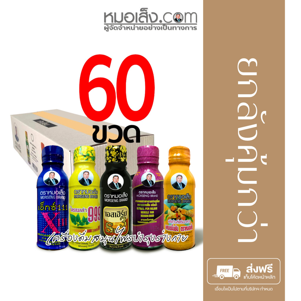 หมอเส็ง - (ยกลัง 60 ขวด) เครื่องดื่มสมุนไพร X111, หอมน้ำ, ไตรเนลล่า 999, ปวดเมื่อย, เอสเฮิร์บ3, ขมิ้นชัน