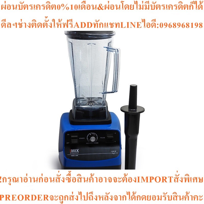 เครื่องปั่นน้ำผลไม้1602-100)iMix1800วัตต์โถปั่น2Lสินค้าใหม่ต้องสั่งเบิกจากศูนย์แท้100%PREORDERฟรีSOU