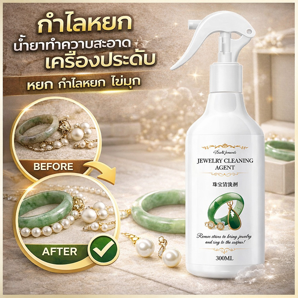 กำไลหยก น้ำยาทำความสะอาดเครื่องประดับ สำหรับทำความสะอาดและบำรุงรักษาหยกขาวและหยกเจไดต์ เป็นสิ่งจำเป็นสำหรับก