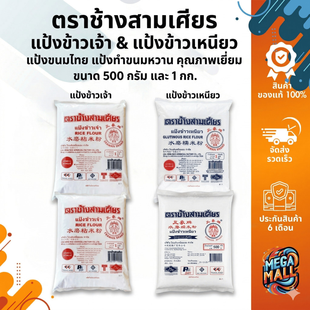 Erawan Brand ตราช้างสามเศียร แป้งข้าวเจ้า แป้งข้าวเหนียว แป้งขนมไทย แป้งทำขนมหวาน ขนาด 500 กรัมและ 1 กก.