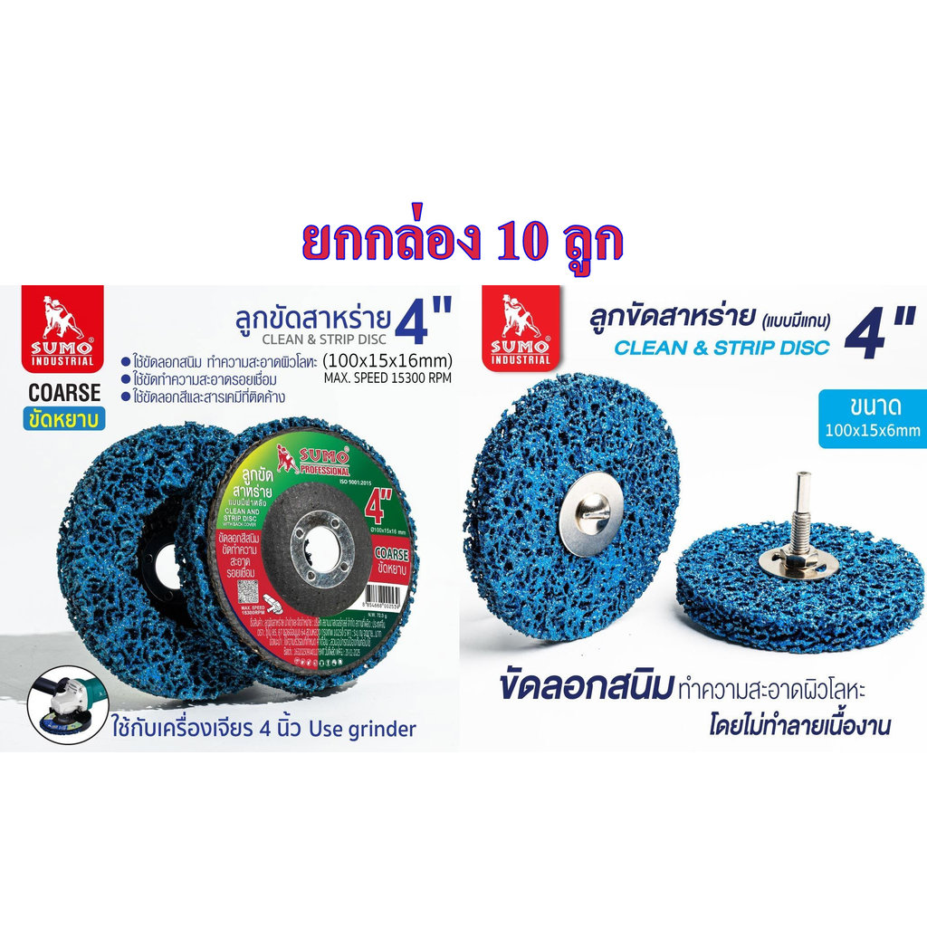 **ยกกล่อง** ลูกขัดสาหร่าย 4" (แบบมีฝาหลัง) SUMO ยกกล่อง 10 ใบ ลูกขัดลอกสี และ สนิม