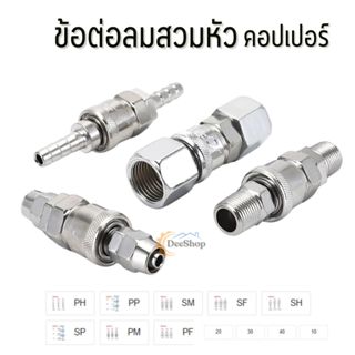 ข้อต่อลมสวมหัวคอปเปอร์ แบบสวมสายลม ข้อต่อ สินค้าในไทย