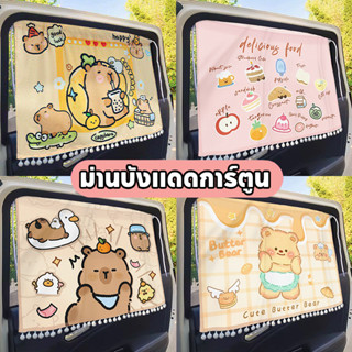 ผ้าม่านบังแดดรถยนต์สำหรับเด็ก ลายการ์ตูนคาปิบารา น่ารัก ป้อง…