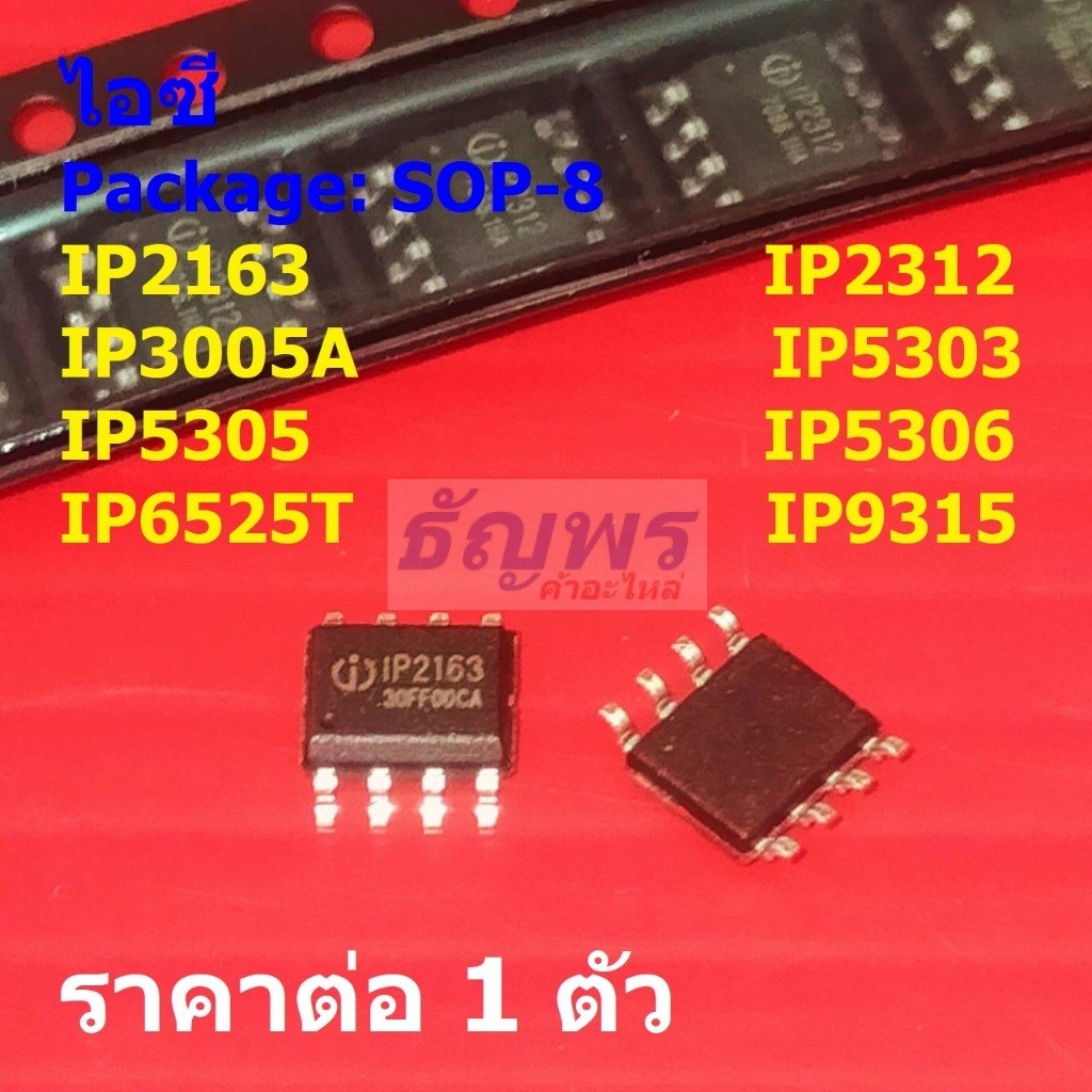 ไอซี วงจรรวม Charging IC IP2163 IP2312 IP3005A IP5303 IP5305 IP5306 IP6525T IP9315 #SOP-8 (1 ตัว)