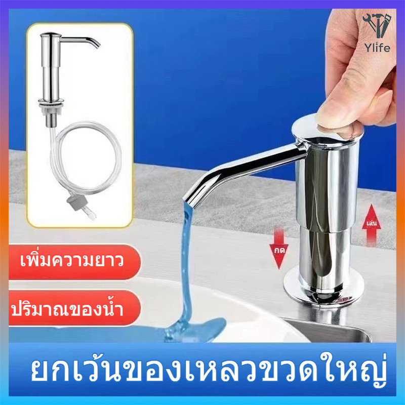 Ylife ขวดปั๊มใส่น้ำยาล้างจาน หัวปั๊ม สแตนเลส ก๊อกกดน้ำยาล้างจาน ชุดหัวปั๊ม วัสดุสเตนเลส สําหรับอ่างล้างจาน