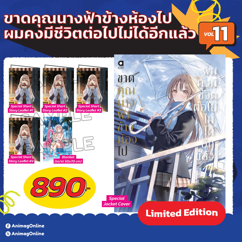 Animag ขาดคุณนางฟ้าข้างห้องไป ผมคงมีชีวิตต่อไปไม่ได้อีกแล้ว NOVEL เล่ม 11 Limited Edition