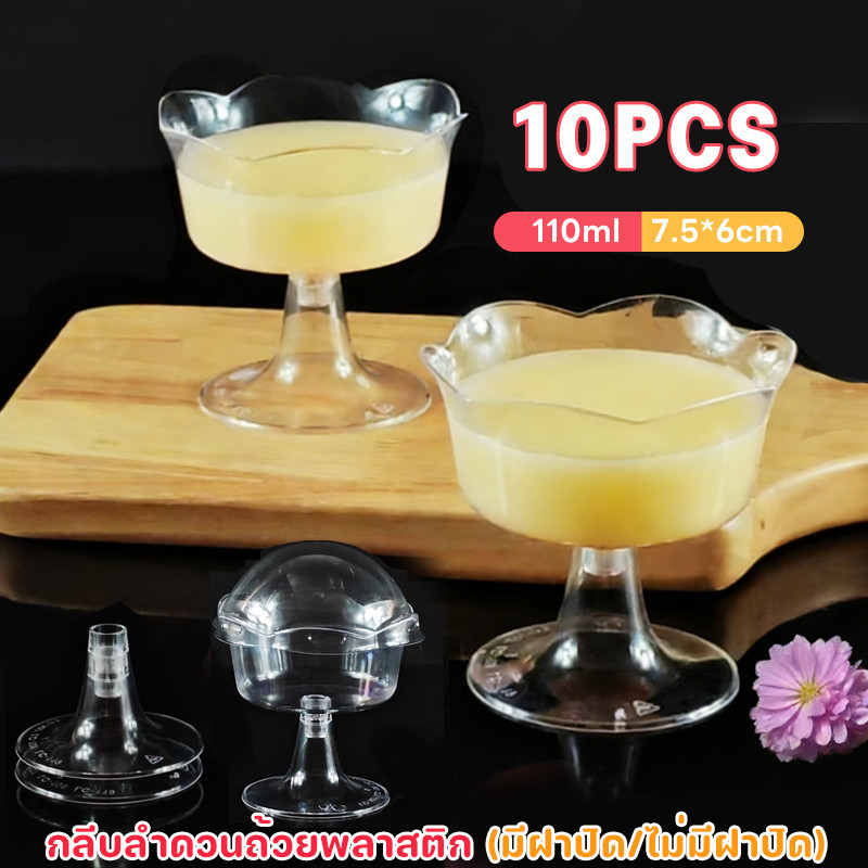 10PCS ถ้วยขนมทิ้ง 110ml กลีบลําดวนถ้วยพลาสติก (มีฝาปิด/ไม่มีฝาปิด) แก้วรูปดอกไม้ใส พร้อมด้ามจับถอดได้