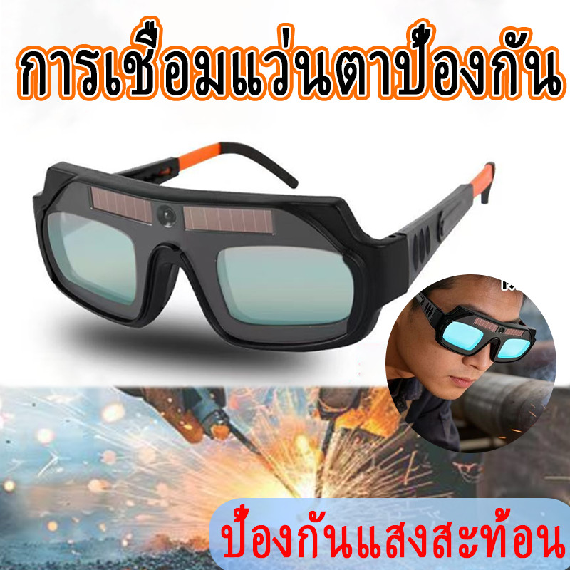 แว่นตาเชื่อมเปลี่ยนสีอัตโนมัติ ปรับแสงอัตโนมัติ ใช้งานทั้งวันได้ ปกป้องตาไม่เมื่อยล้า สวมใส่และคาดผมได้ตามสะดวก – โปรปัง