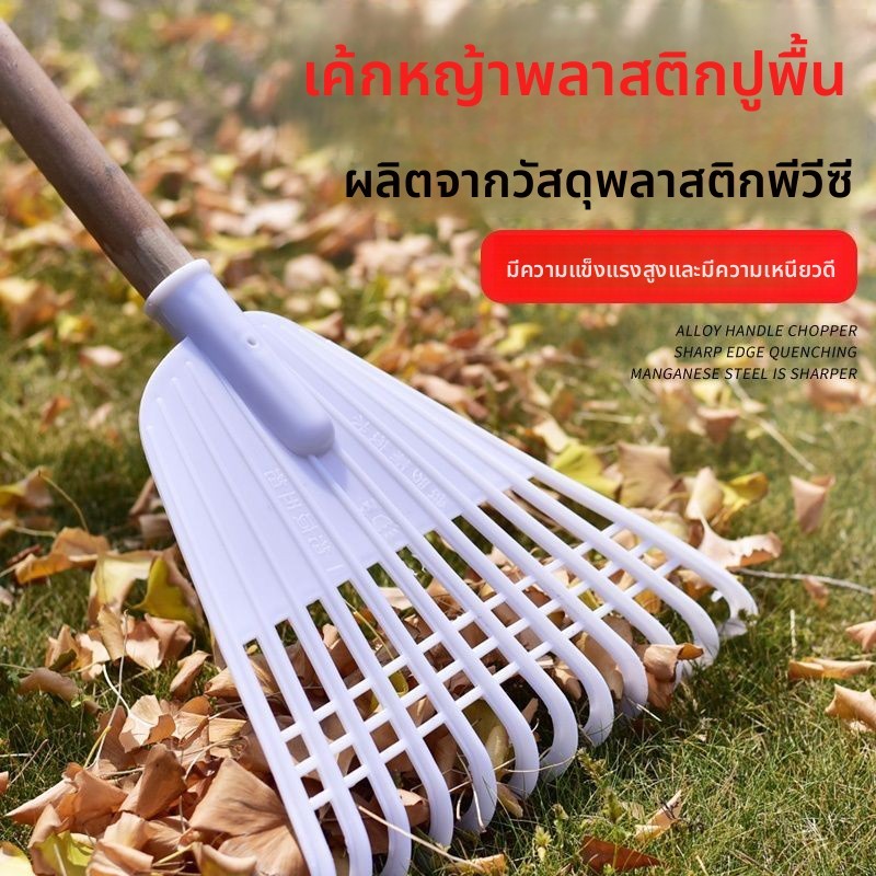 คราดพลาสติก คราดหญ้าหนา คราดกาวเกษตร คราดใบไม้ตาย คราดสนามหญ้า คราดใบไม้ร่วง คราดเหล็กใบไม้ เครื่องมือทำสวน