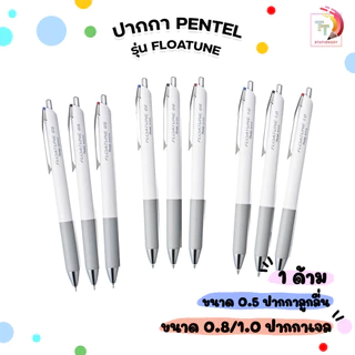 PENTEL (เพนเทล) ปากกาเจล ปากกาลูกลื่น ปากกา รุ่น FLOATUNE Advanced Rollerball ขนาด 0.5 / 0.8 / 1.0 mm. ( 1 ด้าม )