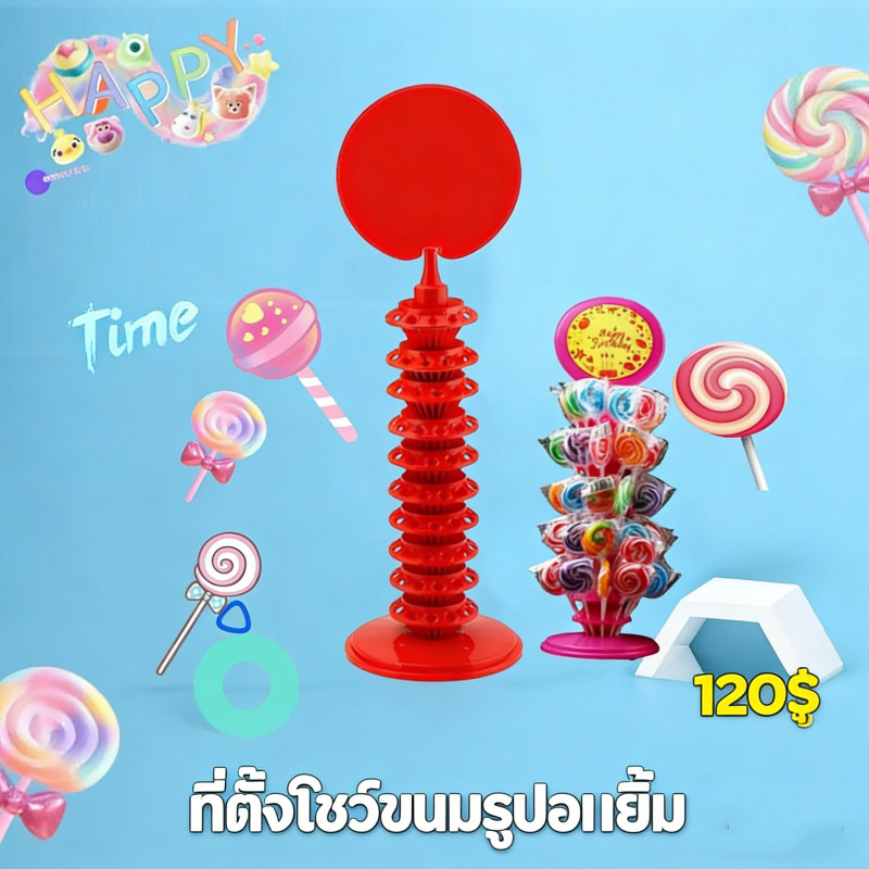 ขาตั้งวางอมยิ้ม 120 รู หลายชั้นปรับระดับได้ เหมาะวางขนมหวาน จัดโชว์และใช้ในงานปาร์ตี้