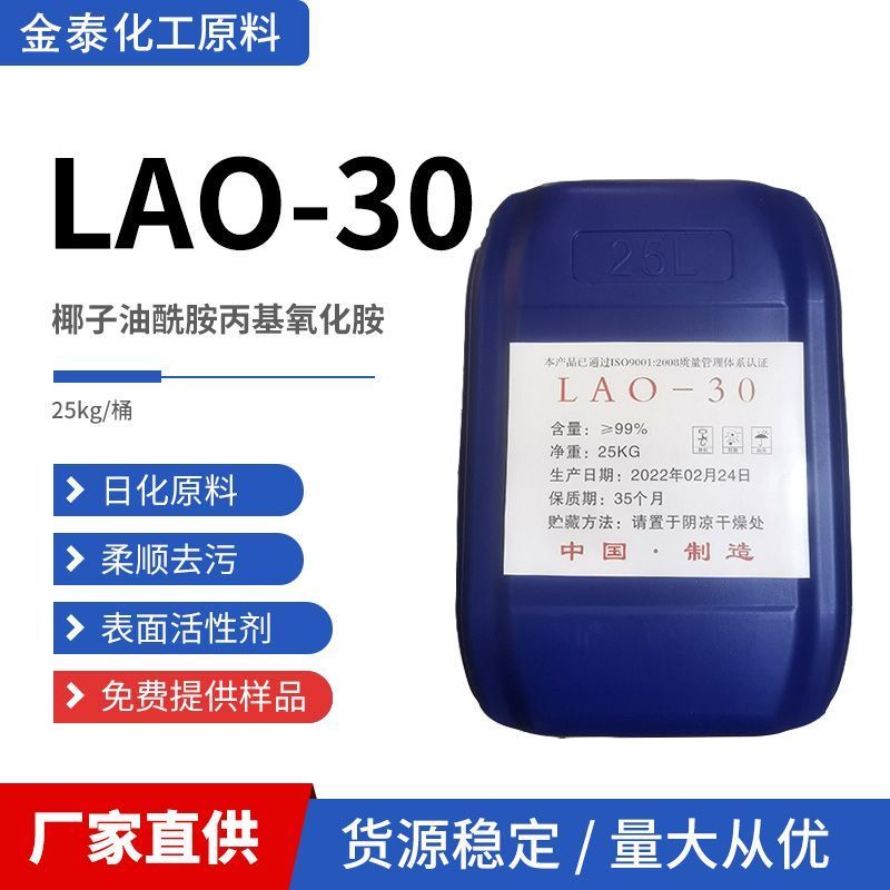 LAO-30 น้ํามันมะพร้าว Amino Amino Amino Oxide Surfactant Emulsifier สารทําความสะอาดซักผ้า