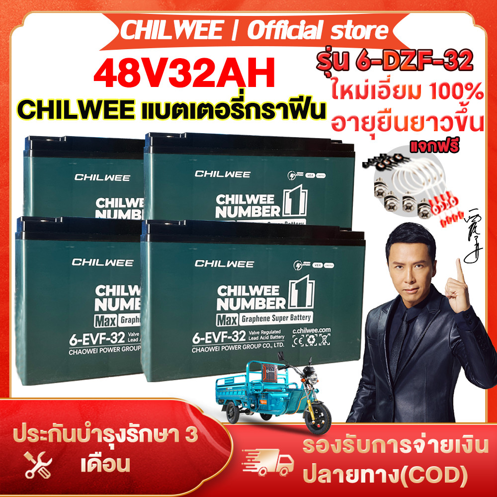 CHILWEE แบตเตอรี่รถยนต์ไฟฟ้า 12V32AH แบตเตอรี่6-EVF-32 Battery แบตใหม่ของแท้100% แบต48V32AH แบตเตอรี