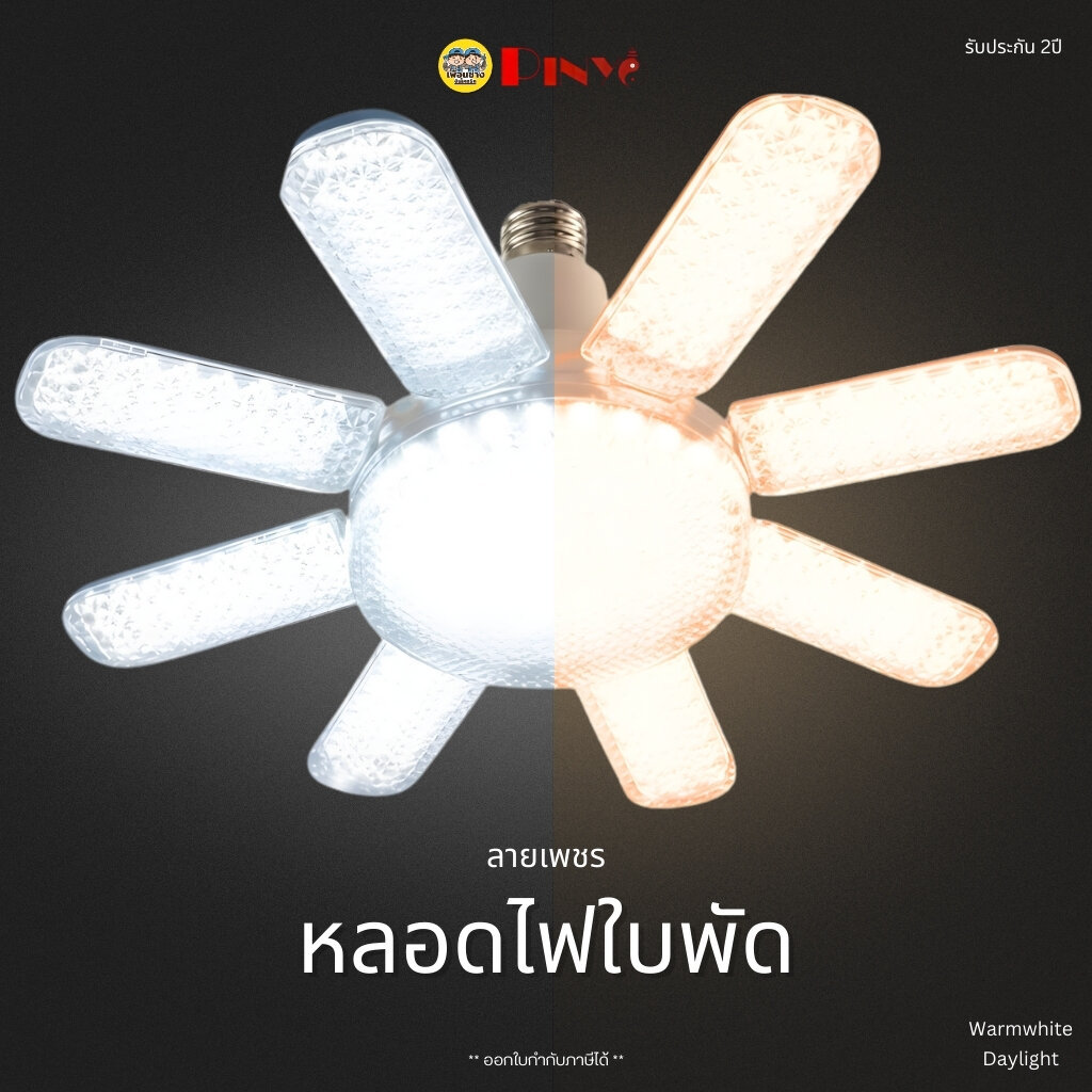 **ลายเพชร** PINYO หลอดไฟใบพัด LED ลายเพชร 95w 125w 195w 250w แสง Daylight Warmwite หลอดไฟ LED ขั้ว E27