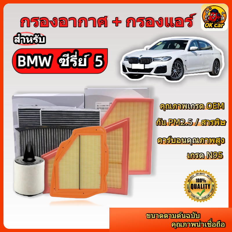 กรองแอร์ + กรองอากาศ สำหรับ BMW ซีรี่ย์5 5Series E60 F10 G30 G60 520i 525i 520d 525d 530d 530e i5 52