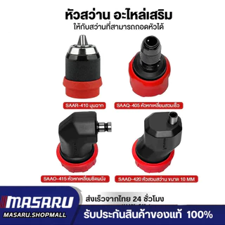 อะไหล่เสริม หัวสวมใช้กับ MSR-CD204 SCDS-210 SCDI-240 มุมฉาก สวมเร็ว ชิดผนัง