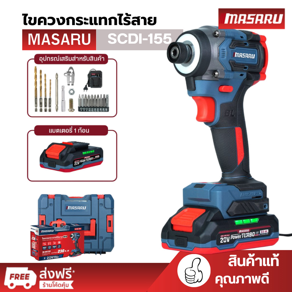 MASARU ไขควงกระแทกไร้สาย รุ่น SCDI-155 3 ระบบ มอเตอร์ Brushless ดอกสว่าน อุปกรณ์ครบกล่อง สว่านไฟฟ้า