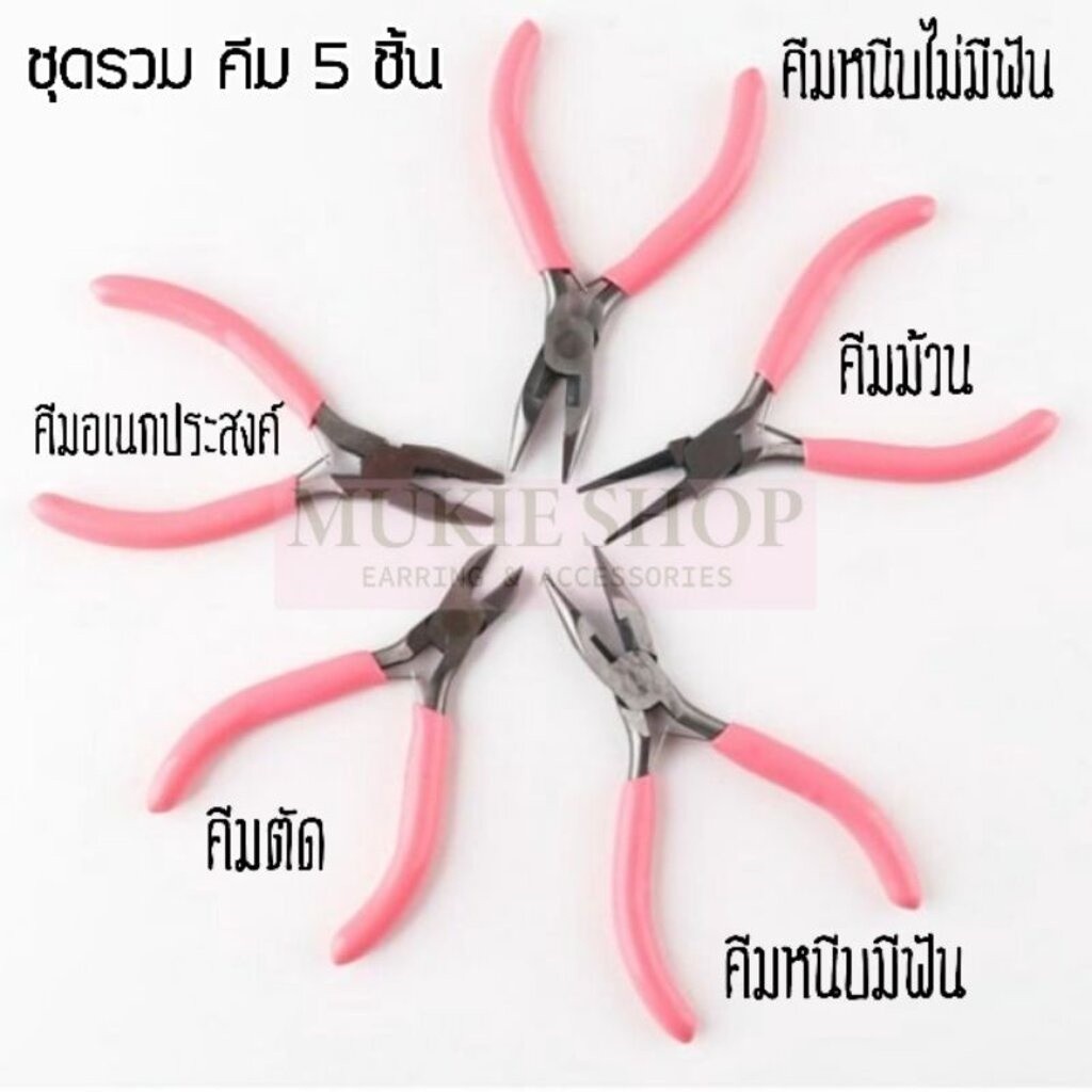 Mukie shop DIY ชุดคีม 5 ชิ้น ชุดอุปกรณ์ ชุดเครื่องมือ เครื่องประดับ งานฝีมือ คีมหยอดเคลือบน้ำมันกันสนิม มุกี้ ช้อป