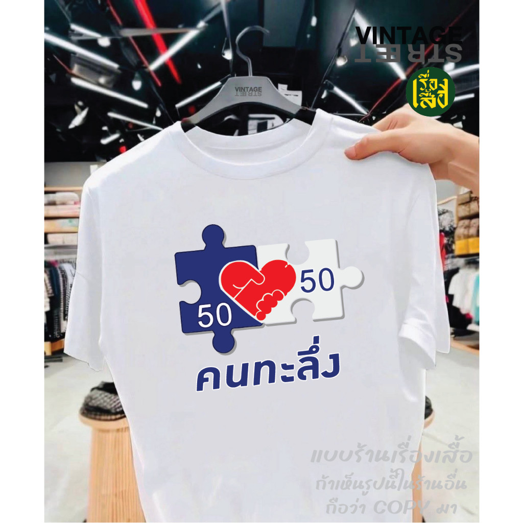 YOUNG T🔥เรื่องเสื้อ ลายคนละครึ่ง สกรีนลายคนทะลึ่ง เสื้อยืดแฟชั่นสกรีนลายกวนๆ ผ้าCOTTON100%