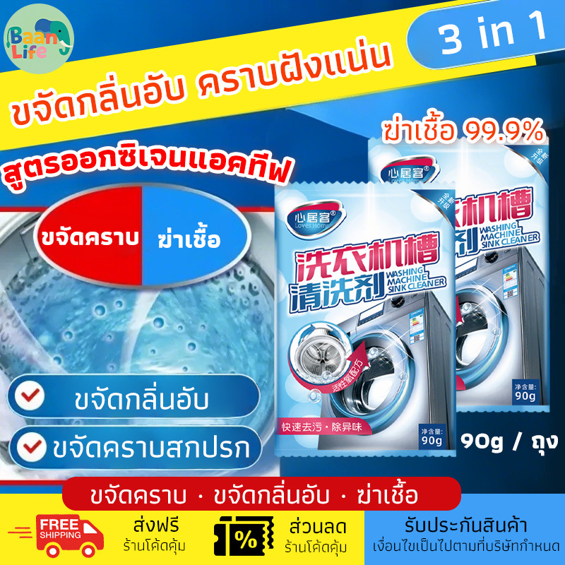 ผงล้าง เครื่องซักผ้า ผงล้างถังเครื่องซักผ้า แบบซอง90 กรัมx5 ถุง ขจัดกลิ่น อ่อนโยนและไม่มีสารตกค้าง