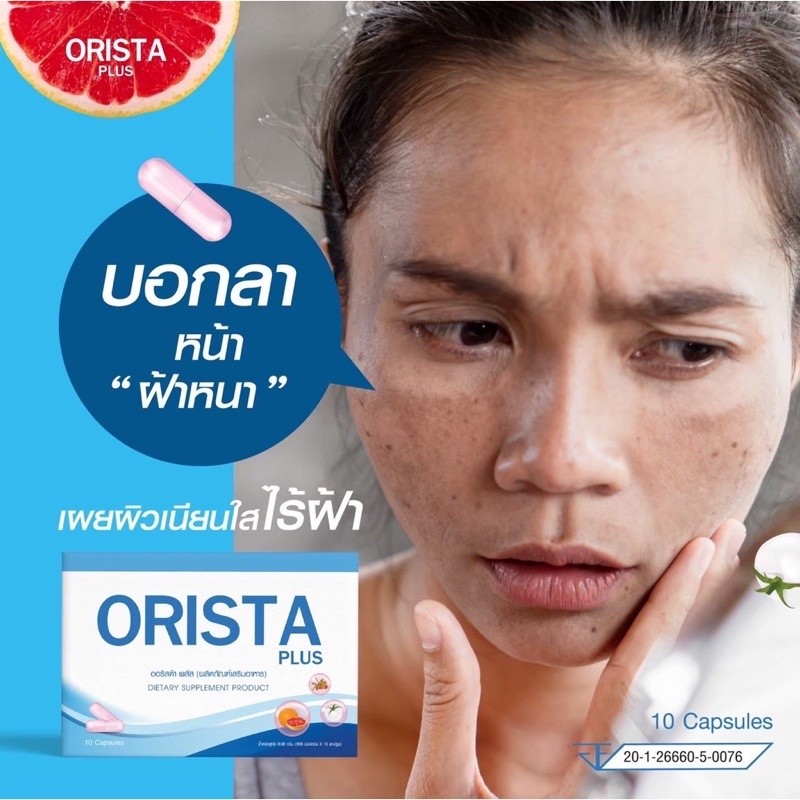 ⚡️ของแท้⚡️ถูกสุด⚡️ลดจัดหนัก⚡️โฉมใหม่ Orista Plus : วิตามิน ออริสต้า พลัส  1 กล่อง 10 แคปซูล