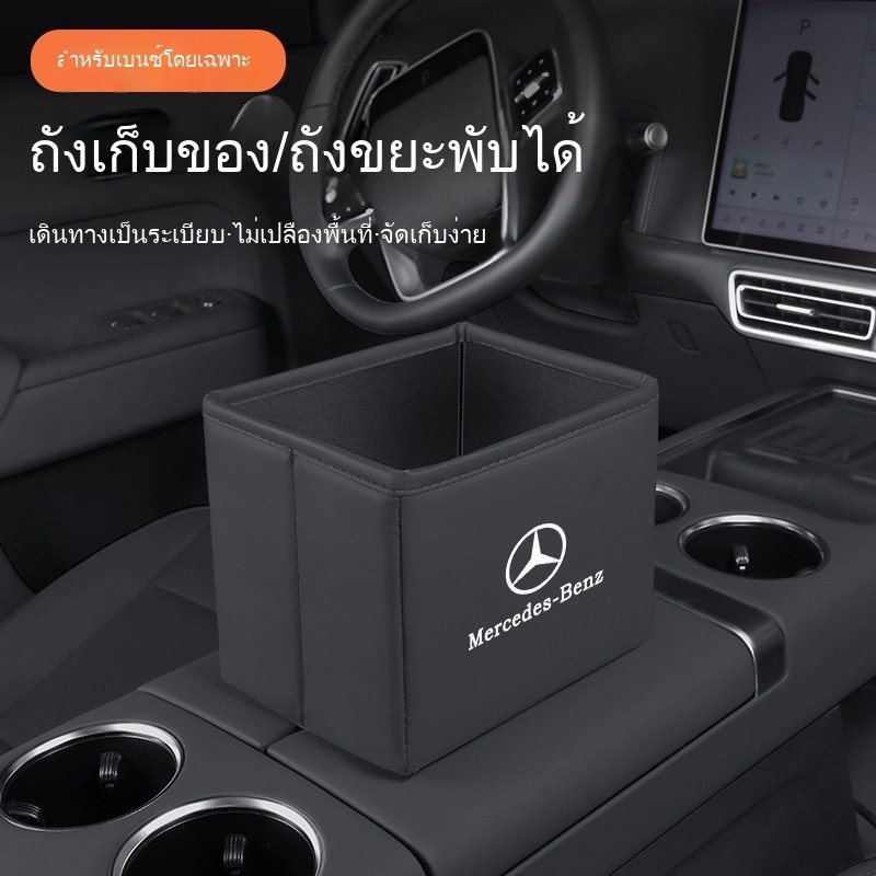 รถเบนซ์ E300L/GLC/glb/c/GLS กล่องเก็บของในรถพับได้ถังขยะกล่องเก็บของกล่องเกบของในรถ