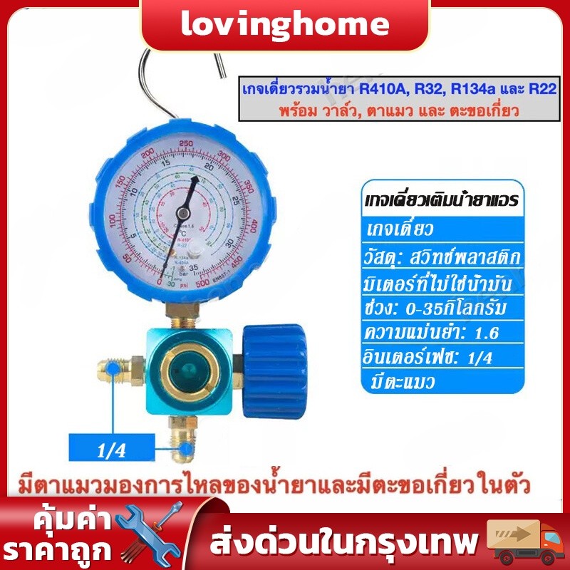 เกจวัดแรงดันน้ำยาแอร์ เกจวัด หัวเดี่ยวด้าน LOW ชุดเกจ์วัดน้ำยาแอร์ เกจวัดน้ำยาแอร์ R22 , R134a , R41