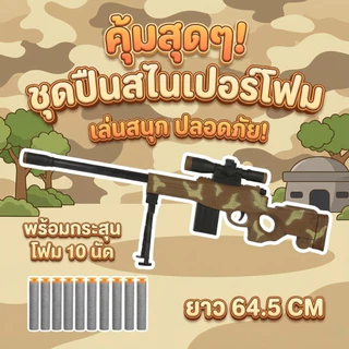 ชุดปืนยิงโฟม ดีไซน์เท่ สมจริง ยิงสนุก ปลอดภัย! ของเล่นสายลุยสำหรับเด็กๆ มาพร้อมอุปกรณ์ครบชุด ยิงกระสุนโฟมนุ่ม ๆ เล่นสนุก