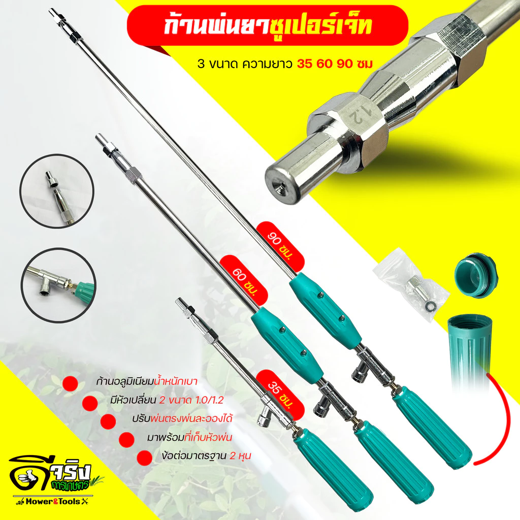 ก้านพ่นยาชุปเปอร์เจ็ท น้ำหนักเบา มีให้เลือก3 ขนาด 35, 60 , 90 cm มีหัวเปลียน 1.0/1.2 พ่นตรงและละออง เกลียวมาตราฐาน2หุน