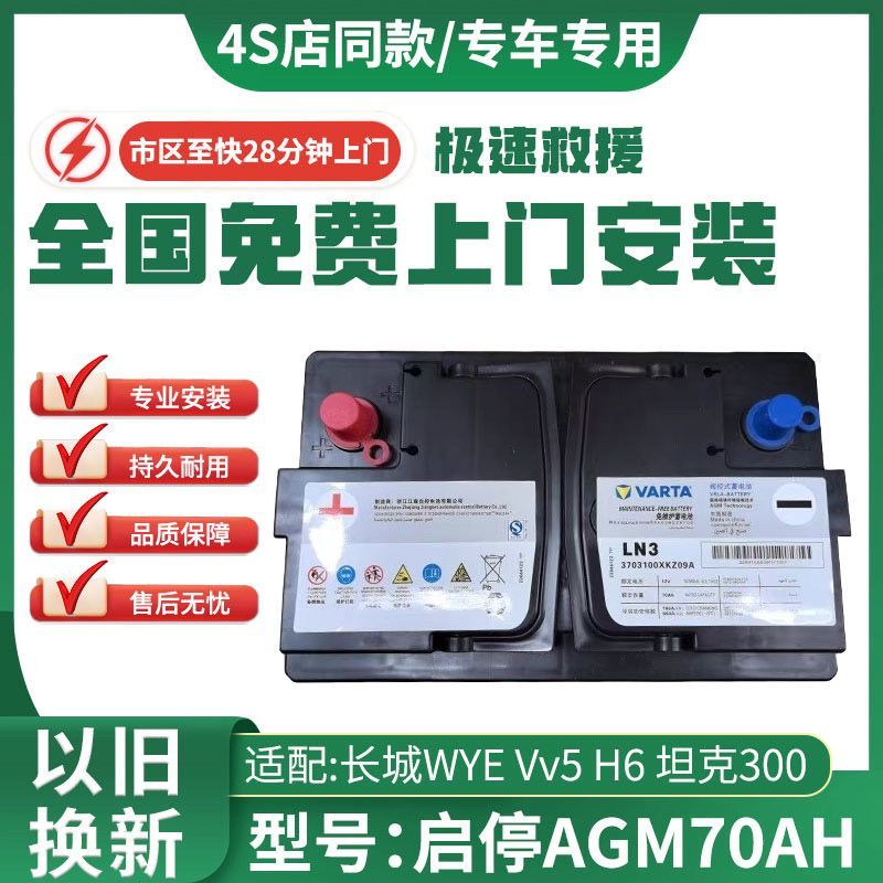 แบตเตอรี่ AGM70สำหรับรถยนต์ระบบ START-STOP: กำแพงเมืองจีน WEY VV5 / VV6 Haval H6 / F7 / GS8 (2.0L)